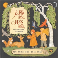 太陽弟兄,月亮姊妹(繪本)