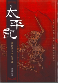 太平記-尋找真太平的意義