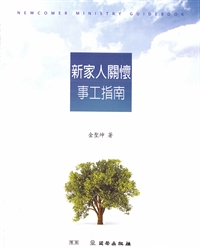 新家人關懷事工指南