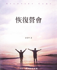 恢復營會