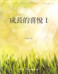 成長的喜悅(1)-雙翼養育系列