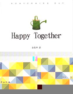 HAPPY TOGETHER(中文進階)-雙翼養育系列