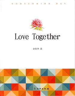 LOVE TOGETHER(中文進階)-雙翼養育系列