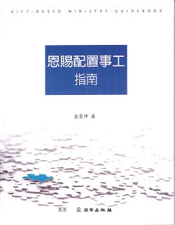 恩賜配置事工指南(進階)-雙翼