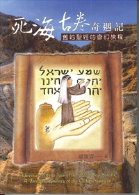 死海古卷奇遇記-舊約聖經的奇幻旅程
