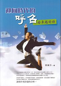 迎向時代的呼召