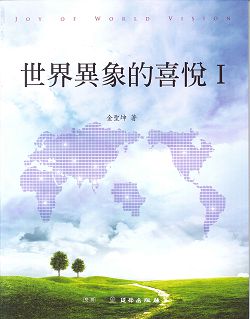 世界異象的喜悅I
