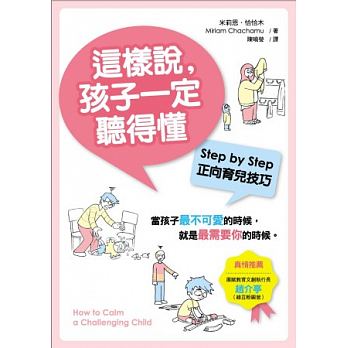 這樣說，孩子一定聽得懂