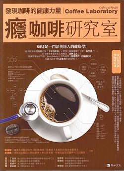 癮咖啡研究室-發現咖啡的健康力量