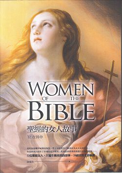 「肋」在其中-聖經的女人故事