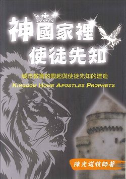 神國家裡使徒先知-城市教會的興起與使徒先知的建造