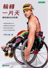 輪轉一片天-鄭自強的生命故事