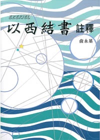 以西結書註釋