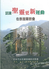認識聖靈更新運動在泰雅爾教會