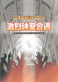 穿越傳統的激烈神聖會遇
