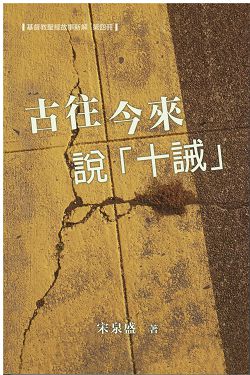 古往今來說「十誡」--基督教聖經故事新解(第四冊)