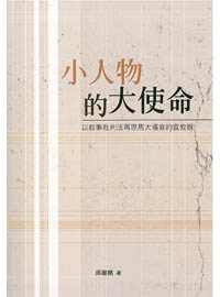 小人物的大使命