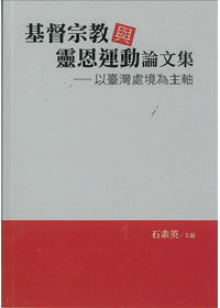 基督宗教與靈恩運動論文集--以臺灣處境為主軸