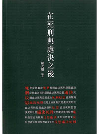 在死刑與處決之後