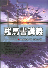 羅馬書講義