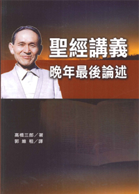 聖經講義.晚年最後論述(停版)