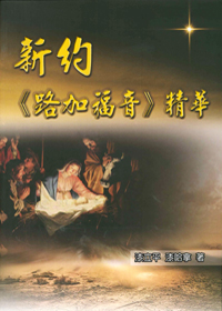 新約<路加福音>精華
