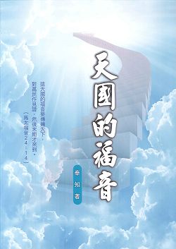 天國的福音