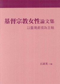 基督宗教女性論文集