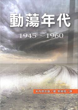 動蕩年代1945-1960