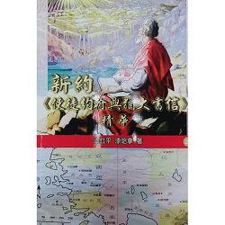 新約-使徒約翰與猶大書信精華