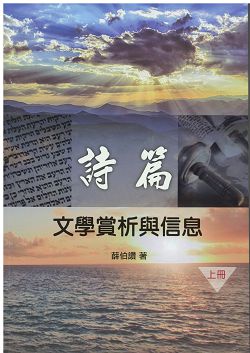 詩篇:文學賞析與信息(上冊)