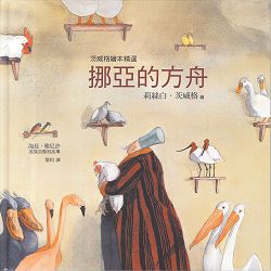 挪亞的方舟-茨威格繪本精選