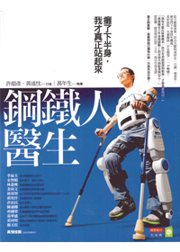 鋼鐵人醫生：癱了下半身，我才真正站起來