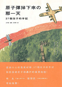 原子彈掉下來的那一天-37個孩子的手記