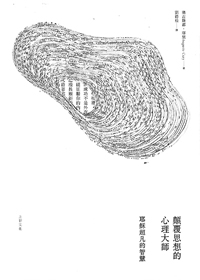 顛覆思想的心理大師--耶穌超凡的智慧