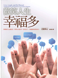 歡笑人生幸福多