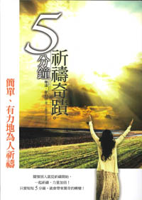 5分鐘祈禱的奇蹟
