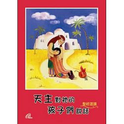 天主對祂的孩子們說話