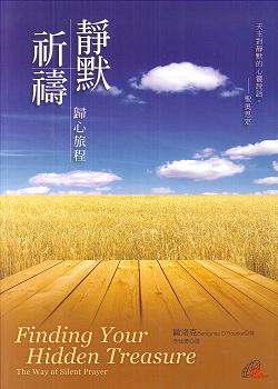 靜默祈禱-歸心旅程