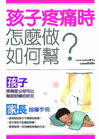 孩子疼痛時怎麼做，如何幫?