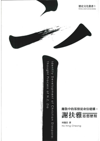 離散中的基督徒身份建構