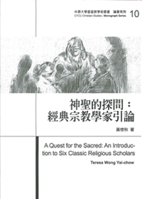神聖的探問:經典宗教學家引論