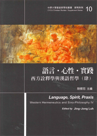 語言.心性.實踐-西方詮釋學與漢語哲學(4)