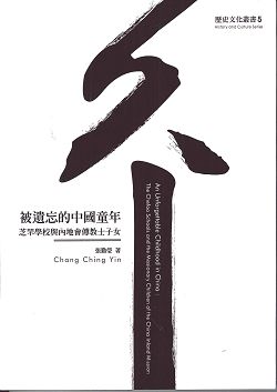 被遺忘的中國童年