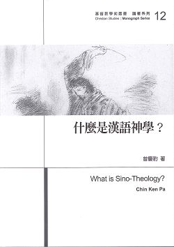什麼是漢語神學