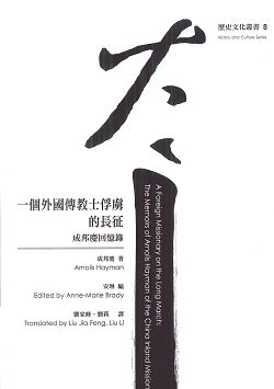 一個外國傳教士俘虜的長征