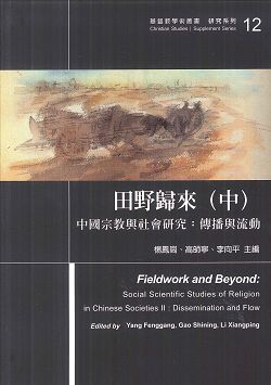 田野歸來(中)-中國宗教與社會研究:傳播與流動
