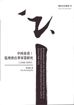 中西並重:監理會在華事業研究(1848-1939)