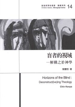 盲者的視域-解構之於神學