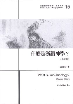什麼是漢語神學 What is Sino-Theology?